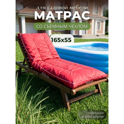 Матрас для садовой мебели и качелей 165х55х13 см, съёмный чехол, красный. Матрас для садовой мебели и качелей 165х55х13 см, съёмный чехол, красный.